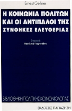 Η ΚΟΙΝΩΝΙΑ ΠΟΛΙΤΩΝ ΚΑΙ ΟΙ ΑΝΤΙΠΑΛΟΙ ΤΗΣ ΣΥΝΘΗΚΕΣ ΕΛΕΥΘΕΡΙΑΣ