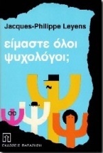 ΕΙΜΑΣΤΕ ΟΛΟΙ ΨΥΧΟΛΟΓΟΙ; ΚΟΙΝΩΝΙΟΨΥΧΟΛΟΓΙΚΗ ΠΡΟΣΕΓΓΙΣΗ ΤΩΝ ΑΡΡΗΤΩΝ ΘΕΩΡΙΩΝ ΤΗΣ ΠΡΟΣΩΠΙΚΟΤΗΤΑΣ