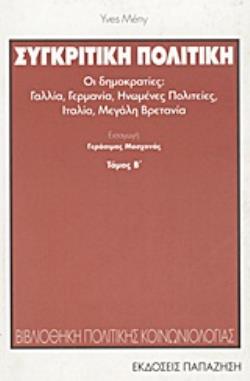 ΣΥΓΚΡΙΤΙΚΗ ΠΟΛΙΤΙΚΗ (ΔΕΥΤΕΡΟΣ ΤΟΜΟΣ)