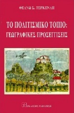 ΤΟ ΠΟΛΙΤΙΣΤΙΚΟ ΤΟΠΙΟ ΓΕΩΓΡΑΦΙΚΕΣ ΠΡΟΣΕΓΓΙΣΕΙΣ