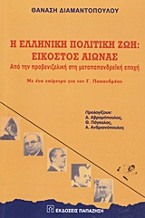 Η ΕΛΛΗΝΙΚΗ ΠΟΛΙΤΙΚΗ ΖΩΗ: ΕΙΚΟΣΤΟΣ ΑΙΩΝΑΣ ΑΠΟ ΤΗΝ ΠΡΟΒΕΝΙΖΕΛΙΚΗ ΣΤΗ ΜΕΤΑΠΑΠΑΝΔΡΕΪΚΗ ΕΠΟΧΗ