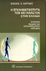 Η ΕΓΚΛΗΜΑΤΙΚΟΤΗΤΑ ΤΩΝ ΜΕΤΑΝΑΣΤΩΝ ΣΤΗΝ ΕΛΛΑΔΑ ΖΗΤΗΜΑΤΑ ΘΕΩΡΙΑΣ ΚΑΙ ΑΝΤΕΓΚΛΗΜΑΤΙΚΗΣ ΠΟΛΙΤΙΚΗΣ