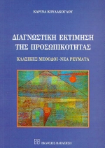 ΔΙΑΓΝΩΣΤΙΚΗ ΕΚΤΙΜΗΣΗ ΤΗΣ ΠΡΟΣΩΠΙΚΟΤΗΤΑΣ ΚΛΑΣΙΚΕΣ ΜΕΘΟΔΟΙ, ΝΕΑ ΡΕΥΜΑΤΑ