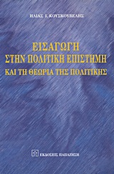 ΕΙΣΑΓΩΓΗ ΣΤΗΝ ΠΟΛΙΤΙΚΗ ΕΠΙΣΤΗΜΗ ΚΑΙ ΤΗ ΘΕΩΡΙΑ ΤΗΣ ΠΟΛΙΤΙΚΗΣ