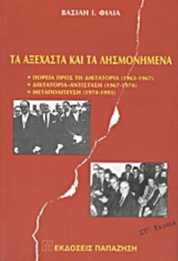ΤΑ ΑΞΕΧΑΣΤΑ ΚΑΙ ΤΑ ΛΗΣΜΟΝΗΜΕΝΑ ΠΟΡΕΙΑ ΠΡΟΣ ΤΗ ΔΙΚΤΑΤΟΡΙΑ 1963-1967: ΔΙΚΤΑΤΟΡΙΑ-ΑΝΤΙΣΤΑΣΗ 1967-1974: ΜΕΤΑΠΟΛΙΤΕΥΣΗ 1974-1993 6Η ΕΚΔΟΣΗ