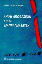 ΛΗΨΗ ΑΠΟΦΑΣΕΩΝ, ΚΡΙΣΗ, ΔΙΑΠΡΑΓΜΑΤΕΥΣΗ ΘΕΩΡΙΑ ΚΑΙ ΠΡΑΚΤΙΚΗ