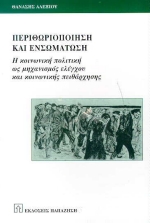 ΠΕΡΙΘΩΡΙΟΠΟΙΗΣΗ ΚΑΙ ΕΝΣΩΜΑΤΩΣΗ Η ΚΟΙΝΩΝΙΚΗ ΠΟΛΙΤΙΚΗ ΩΣ ΜΗΧΑΝΙΣΜΟΣ ΕΛΕΓΧΟΥ ΚΑΙ ΚΟΙΝΩΝΙΚΗΣ ΠΕΙΘΑΡΧΗΣΗΣ