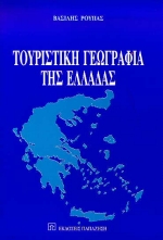 ΤΟΥΡΙΣΤΙΚΗ ΓΕΩΓΡΑΦΙΑ ΤΗΣ ΕΛΛΑΔΑΣ