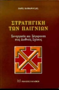 ΣΤΡΑΤΗΓΙΚΗ ΤΩΝ ΠΑΙΓΝΙΩΝ ΣΥΝΕΡΓΑΣΙΑ ΚΑΙ ΣΥΓΚΡΟΥΣΗ ΣΤΙΣ ΔΙΕΘΝΕΙΣ ΣΧΕΣΕΙΣ