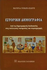 ΙΣΤΟΡΙΚΗ ΔΗΜΟΓΡΑΦΙΑ ΑΠΟ ΤΙΣ ΔΗΜΟΓΡΑΦΙΚΕΣ ΔΙΑΔΙΚΑΣΙΕΣ ΣΤΙΣ ΣΥΛΛΟΓΙΚΕΣ ΝΟΟΤΡΟΠΙΕΣ ΚΑΙ ΣΥΜΠΕΡΙΦΟΡΕΣ