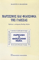 ΜΑΡΞΙΣΜΟΣ ΚΑΙ ΦΙΛΟΣΟΦΙΑ ΤΗΣ ΓΛΩΣΣΑΣ ΤΑ ΒΑΣΙΚΑ ΠΡΟΒΛΗΜΑΤΑ ΤΗΣ ΚΟΙΝΩΝΙΟΛΟΓΙΚΗΣ ΜΕΘΟΔΟΥ ΣΤΗΝ ΕΠΙΣΤΗΜΗ ΤΗΣ ΓΛΩΣΣΑΣ 1Η ΕΚΔΟΣΗ