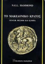 ΤΟ ΜΑΚΕΔΟΝΙΚΟ ΚΡΑΤΟΣ ΓΕΝΕΣΗ, ΘΕΣΜΟΙ ΚΑΙ ΙΣΤΟΡΙΑ