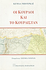 ΟΙ ΚΟΥΡΔΟΙ ΚΑΙ ΤΟ ΚΟΥΡΔΙΣΤΑΝ ΑΠΟ ΤΗΝ ΑΡΧΑΙΟΤΗΤΑ ΜΕΧΡΙ ΤΟ ΤΕΛΟΣ ΤΟΥ Α' ΠΑΓΚΟΣΜΙΟΥ ΠΟΛΕΜΟΥ