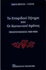 ΤΟ ΣΤΑΦΙΔΙΚΟ ΖΗΤΗΜΑ ΚΑΙ ΟΙ ΚΟΙΝΩΝΙΚΟΙ ΑΓΩΝΕΣ ΠΕΛΟΠΟΝΝΗΣΟΣ 1893-1905