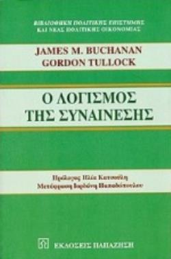 Ο ΛΟΓΙΣΜΟΣ ΤΗΣ ΣΥΝΑΙΝΕΣΗΣ: ΤΑ ΛΟΓΙΚΑ ΘΕΜΕΛΙΑ ΤΗΣ ΣΥΝΤΑΓΜΑΤΙΚΗΣ ΔΗΜΟΚΡΑΤΙΑΣ