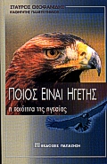 ΠΟΙΟΣ ΕΙΝΑΙ ΗΓΕΤΗΣ Η ΠΟΙΟΤΗΤΑ ΤΗΣ ΗΓΕΣΙΑΣ