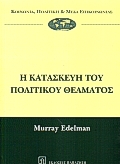 Η ΚΑΤΑΣΚΕΥΗ ΤΟΥ ΠΟΛΙΤΙΚΟΥ ΘΕΑΜΑΤΟΣ