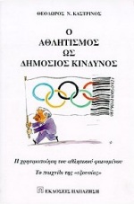 Ο ΑΘΛΗΤΙΣΜΟΣ ΩΣ ΔΗΜΟΣΙΟΣ ΚΙΝΔΥΝΟΣ Η ΧΡΗΣΙΜΟΠΟΙΗΣΗ ΤΟΥ ΑΘΛΗΤΙΚΟΥ ΦΑΙΝΟΜΕΝΟΥ - ΤΟ ΠΑΙΧΝΙΔΙ ΤΗΣ ΕΞΟΥΣΙΑΣ