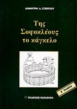 ΤΗΣ ΣΟΦΟΚΛΕΟΥΣ ΤΟ ΚΑΓΚΕΛΟ