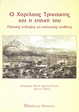 Ο ΧΑΡΙΛΑΟΣ ΤΡΙΚΟΥΠΗΣ ΚΑΙ Η ΕΠΟΧΗ ΤΟΥ ΠΟΛΙΤΙΚΕΣ ΕΠΙΔΙΩΞΕΙΣ ΚΑΙ ΚΟΙΝΩΝΙΚΕΣ ΣΥΝΘΗΚΕΣ