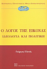 Ο ΛΟΓΟΣ ΤΗΣ ΕΙΚΟΝΑΣ ΙΔΕΟΛΟΓΙΑ ΚΑΙ ΠΟΛΙΤΙΚΗ ΚΟΙΝΩΝΙΑ, ΠΟΛΙΤΙΚΗ ΚΑΙ ΜΕΣΑ ΕΠΙΚΟΙΝΩΝΙΑΣ