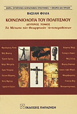 ΚΟΙΝΩΝΙΟΛΟΓΙΑ ΤΟΥ ΠΟΛΙΤΙΣΜΟΥ Β' ΤΟΜΟΣ: ΤΑ ΜΕΤΩΠΑ ΤΩΝ ΘΕΩΡΗΤΙΚΩΝ ΑΝΤΙΠΑΡΑΘΕΣΕΩΝ