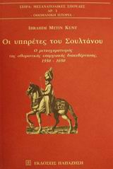 ΟΙ ΥΠΗΡΕΤΕΣ ΤΟΥ ΣΟΥΛΤΑΝΟΥ Ο ΜΕΤΑΣΧΗΜΑΤΙΣΜΟΣ ΤΗΣ ΟΘΩΜΑΝΙΚΗΣ ΕΠΑΡΧΙΑΚΗΣ ΔΙΑΚΥΒΕΡΝΗΣΗΣ, 1550-1650