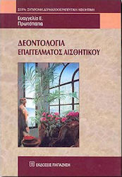 ΔΕΟΝΤΟΛΟΓΙΑ ΕΠΑΓΓΕΛΜΑΤΟΣ ΑΙΣΘΗΤΙΚΟΥ Η ΔΕΟΝΤΟΛΟΓΙΑ ΣΤΟ ΕΠΑΓΓΕΛΜΑ ΤΟΥ ΑΙΣΘΗΤΙΚΟΥ ΚΑΙ ΠΡΑΚΤΙΚΕΣ ΓΝΩΣΕΙΣ ΓΙΑ ΤΗΝ ΑΣΚΗΣΗ ΤΟΥ