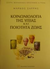 ΚΟΙΝΩΝΙΚΕΣ ΕΠΙΣΤΗΜΕΣ ΚΑΙ ΥΓΕΙΑ ΚΟΙΝΩΝΙΟΛΟΓΙΑ ΤΗΣ ΥΓΕΙΑΣ ΚΑΙ ΠΟΙΟΤΗΤΑ ΖΩΗΣ