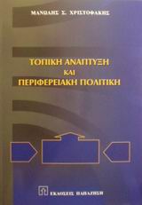 ΤΟΠΙΚΗ ΑΝΑΠΤΥΞΗ ΚΑΙ ΠΕΡΙΦΕΡΕΙΑΚΗ ΠΟΛΙΤΙΚΗ