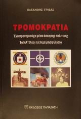 ΤΡΟΜΟΚΡΑΤΙΑ ΕΝΑ ΠΡΟΝΟΜΙΟΥΧΟ ΜΕΣΟ ΑΣΚΗΣΗΣ ΠΟΛΙΤΙΚΗΣ: ΤΟ ΝΑΤΟ ΚΑΙ Η ΕΠΙΧΕΙΡΗΣΗ GLADIO