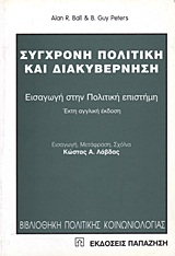 ΒΙΒΛΙΟΘΗΚΗ ΠΟΛΙΤΙΚΗΣ ΚΟΙΝΩΝΙΟΛΟΓΙΑΣ ΣΥΓΧΡΟΝΗ ΠΟΛΙΤΙΚΗ ΚΑΙ ΔΙΑΚΥΒΕΡΝΗΣΗ ΕΙΣΑΓΩΓΗ ΣΤΗΝ ΠΟΛΙΤΙΚΗ ΕΠΙΣΤΗΜΗ