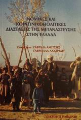 ΝΟΜΙΚΕΣ ΚΑΙ ΚΟΙΝΩΝΙΚΟΠΟΛΙΤΙΚΕΣ ΔΙΑΣΤΑΣΕΙΣ ΤΗΣ ΜΕΤΑΝΑΣΤΕΥΣΗΣ ΣΤΗΝ ΕΛΛΑΔΑ