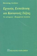 ΕΡΓΑΣΙΑ, ΕΚΠΑΙΔΕΥΣΗ ΚΑΙ ΚΟΙΝΩΝΙΚΕΣ ΤΑΞΕΙΣ ΤΟ ΙΣΤΟΡΙΚΟ-ΘΕΩΡΗΤΙΚΟ ΠΛΑΙΣΙΟ