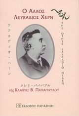 Ο ΑΛΛΟΣ ΛΕΥΚΑΔΙΟΣ ΧΕΡΝ