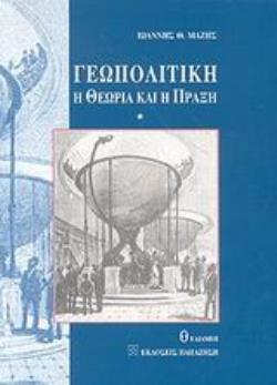 ΓΕΩΠΟΛΙΤΙΚΗ Η ΘΕΩΡΙΑ ΚΑΙ Η ΠΡΑΞΗ