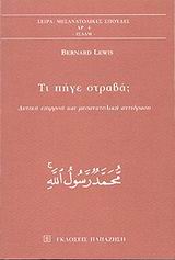 ΤΙ ΠΗΓΕ ΣΤΡΑΒΑ; ΔΥΤΙΚΗ ΕΠΙΡΡΟΗ ΚΑΙ ΜΕΣΑΝΑΤΟΛΙΚΗ ΑΝΤΙΔΡΑΣΗ