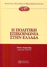 Η ΠΟΛΙΤΙΚΗ ΕΠΙΚΟΙΝΩΝΙΑ ΣΤΗΝ ΕΛΛΑΔΑ ΚΟΙΝΩΝΙΑ, ΠΟΛΙΤΙΚΗ ΚΑΙ ΜΕΣΑ ΕΠΙΚΟΙΝΩΝΙΑΣ
