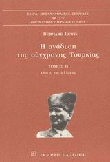 Η ΑΝΑΔΥΣΗ ΤΗΣ ΣΥΓΧΡΟΝΗΣ ΤΟΥΡΚΙΑΣ ΤΟΜΟΣ 2