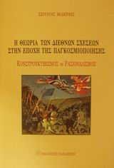 Η ΘΕΩΡΙΑ ΤΩΝ ΔΙΕΘΝΩΝ ΣΧΕΣΕΩΝ ΣΤΗΝ ΕΠΟΧΗ ΤΗΣ ΠΑΓΚΟΣΜΙΟΠΟΙΗΣΗΣ ΚΟΝΣΤΡΟΥΚΤΙΒΙΣΜΟΣ VS ΡΑΣΙΟΝΑΛΙΣΜΟΣ