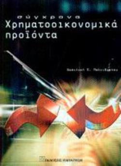 ΣΥΓΧΡΟΝΑ ΧΡΗΜΑΤΟΟΙΚΟΝΟΜΙΚΑ ΠΡΟΪΟΝΤΑ