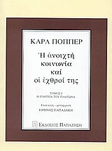 Η ΑΝΟΙΧΤΗ ΚΟΙΝΩΝΙΑ ΚΑΙ ΟΙ ΕΧΘΡΟΙ ΤΗΣ Η ΓΟΗΤΕΙΑ ΤΟΥ ΠΛΑΤΩΝΑ