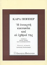 Η ΑΝΟΙΧΤΗ ΚΟΙΝΩΝΙΑ ΚΑΙ ΟΙ ΕΧΘΡΟΙ ΤΗΣ HEGEL, MARX ΚΑΙ ΤΑ ΕΠΑΚΟΛΟΥΘΑ