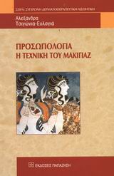 ΠΡΟΣΩΠΟΛΟΓΙΑ Η ΤΕΧΝΙΚΗ ΤΟΥ ΜΑΚΙΓΙΑΖ ΤΣΙΓΩΝΙΑ ΕΥΛΟΓΙΑ ΑΛΕΞΑΝΔΡΑ