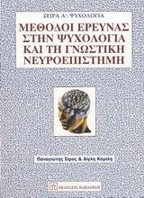 ΜΕΘΟΔΟΙ ΕΡΕΥΝΑΣ ΣΤΗΝ ΨΥΧΟΛΟΓΙΑ ΚΑΙ ΤΗ ΓΝΩΣΤΙΚΗ ΝΕΥΡΟΕΠΙΣΤΗΜΗ ΣΕΙΡΑ Α: ΨΥΧΟΛΟΓΙΑ