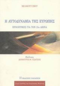 Η ΑΥΤΟΔΥΝΑΜΙΑ ΤΗΣ ΕΥΡΩΠΗΣ ΠΡΟΟΠΤΙΚΕΣ ΓΙΑ ΤΟΝ 21Ο ΑΙΩΝΑ ΔΙΕΘΝΗΣ ΚΑΙ ΕΥΡΩΠΑΪΚΗ ΠΟΛΙΤΙΚΗ