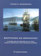 ΦΟΥΡΤΟΥΝΕΣ ΚΑΙ ΜΠΟΥΝΑΤΣΕΣ ΤΑ ΚΑΡΑΒΙΑ ΜΑΣ ΣΤΗ ΜΕΣΟΓΕΙΟ ΤΟ 19Ο ΑΙΩΝΑ: ΑΝΕΚΔΟΤΑ ΗΜΕΡΟΛΟΓΙΑ ΤΡΙΩΝ ΕΜΠΟΡΙΚΩΝ ΚΑΡΑΒΙΩΝ