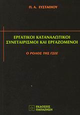 ΕΡΓΑΤΙΚΟΙ ΚΑΤΑΝΑΛΩΤΙΚΟΙ ΣΥΝΕΤΑΙΡΙΣΜΟΙ ΚΑΙ ΕΡΓΑΖΟΜΕΝΟΙ Ο ΡΟΛΟΣ ΤΗΣ ΓΣΕΕ