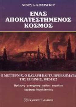 ΕΝΑΣ ΑΠΟΚΑΤΕΣΤΗΜΕΝΟΣ ΚΟΣΜΟΣ Ο ΜΕΤΕΡΝΙΧ, Ο ΚΑΣΛΡΗ ΚΑΙ ΤΑ ΠΡΟΒΛΗΜΑΤΑ ΤΗΣ ΕΙΡΗΝΗΣ, 1812-1822