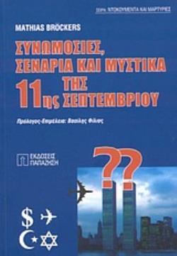 ΣΥΝΩΜΟΣΙΕΣ ΣΕΝΑΡΙΑ ΚΑΙ ΜΥΣΤΙΚΑ ΤΗΣ 11ΗΣ ΣΕΠΤΕΜΒΡΙΟΥ